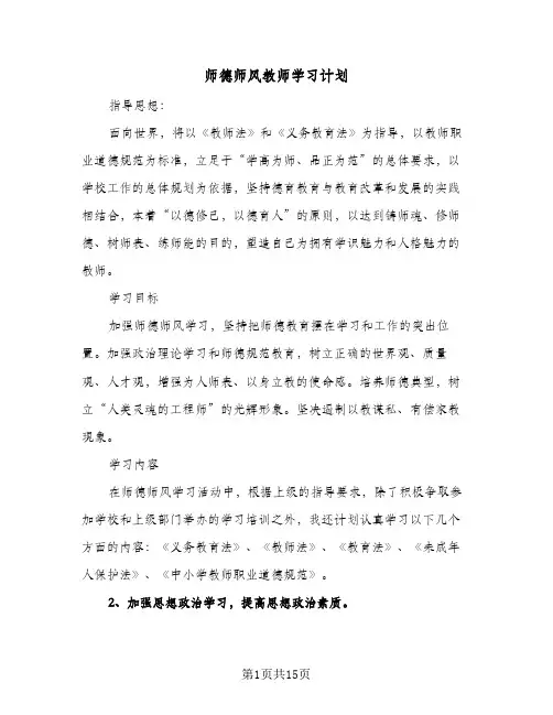 2024年师德师风教师学习计划(7篇)