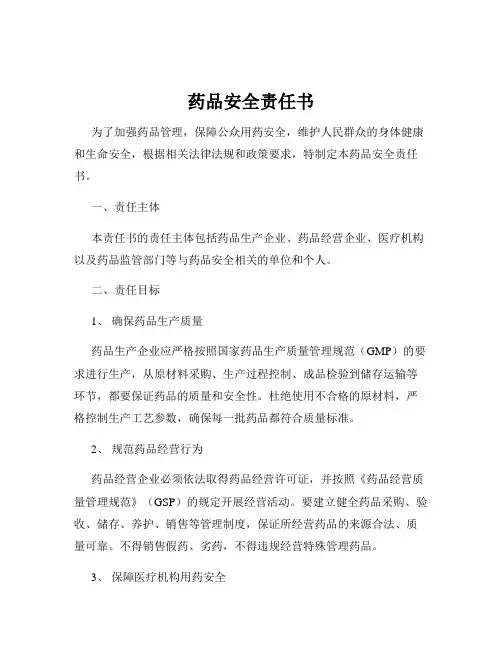 药品安全责任书