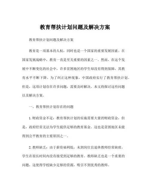 教育帮扶计划问题及解决方案