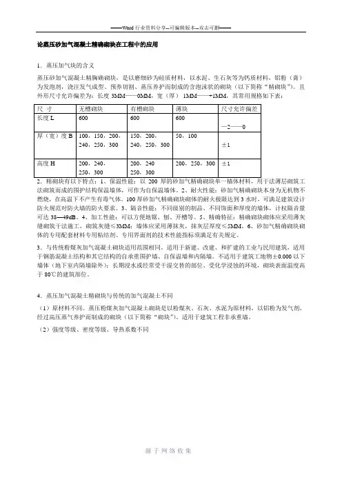 论蒸压砂加气混凝土精确砌块在工程中的应用