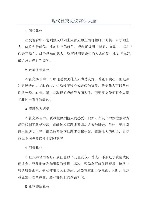 现代社交礼仪常识大全