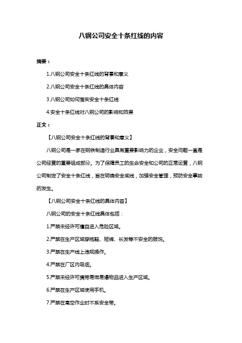 八钢公司安全十条红线的内容