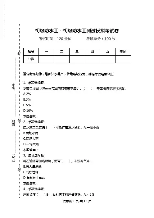 初级防水工：初级防水工测试模拟考试卷.doc