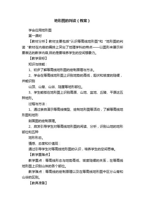 地形图的判读（教案）