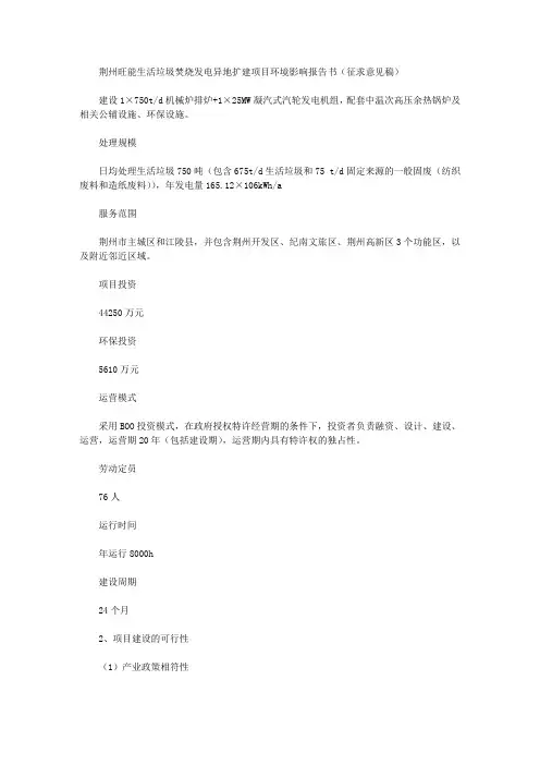 荆州旺能生活垃圾焚烧发电异地扩建项目环境影响报告书(征求意见稿)