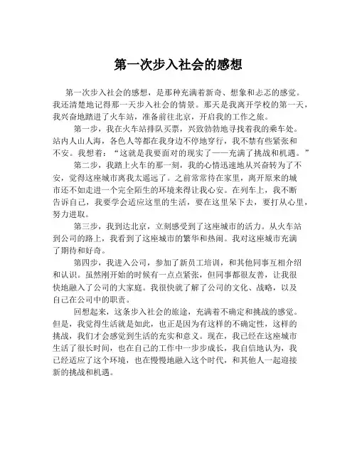 第一次步入社会的感想