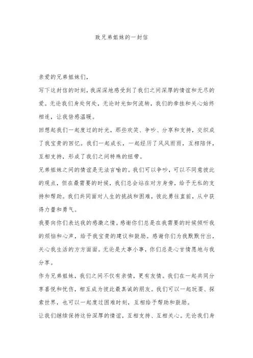 致兄弟姐妹的一封信