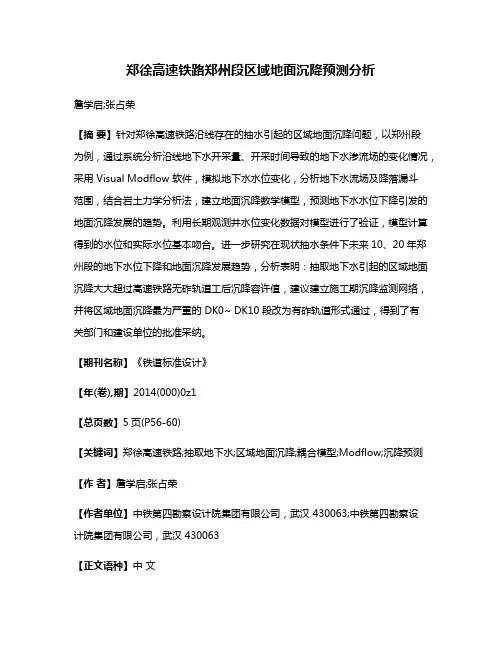 郑徐高速铁路郑州段区域地面沉降预测分析