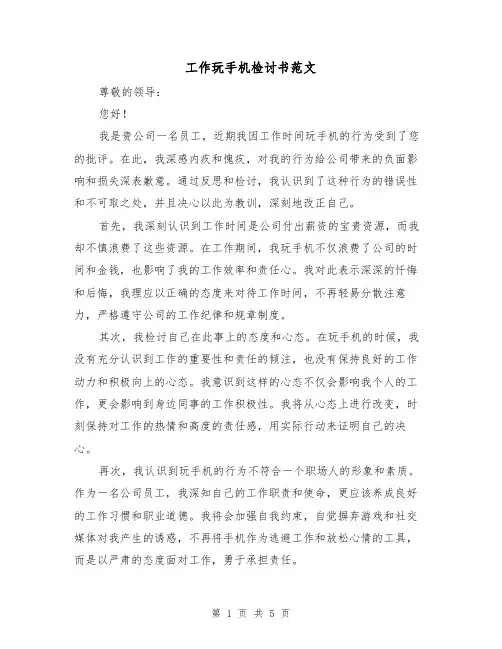工作玩手机检讨书范文(三篇)