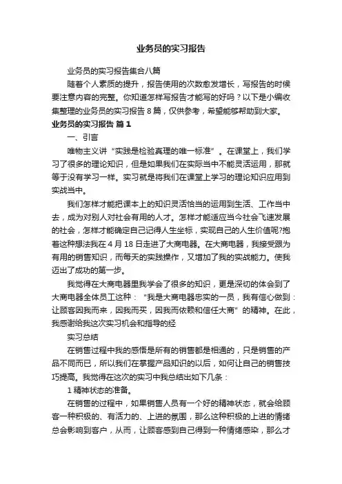 业务员的实习报告集合八篇