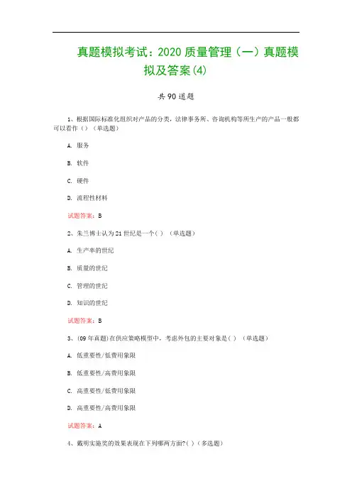 真题模拟考试：2020质量管理(一)真题模拟及答案(4)