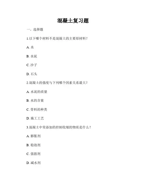 混凝土复习题