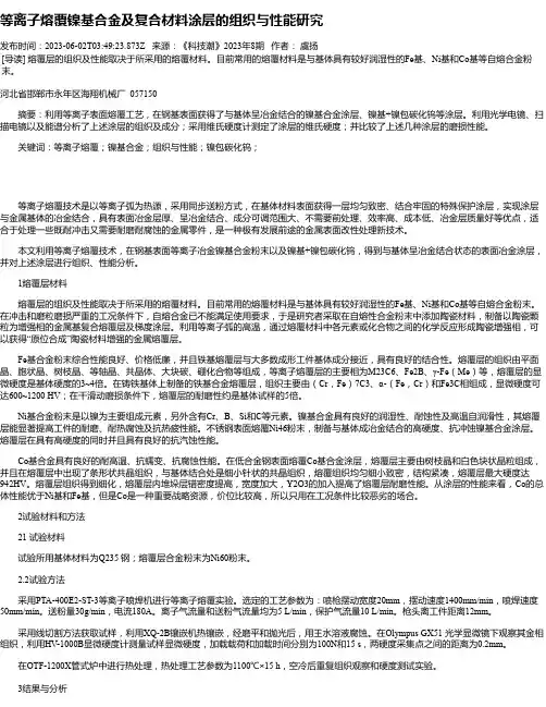 等离子熔覆镍基合金及复合材料涂层的组织与性能研究
