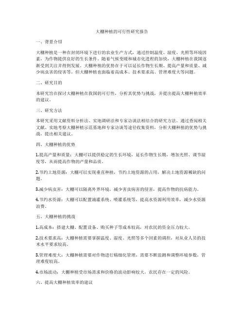 大棚种植的可行性研究报告