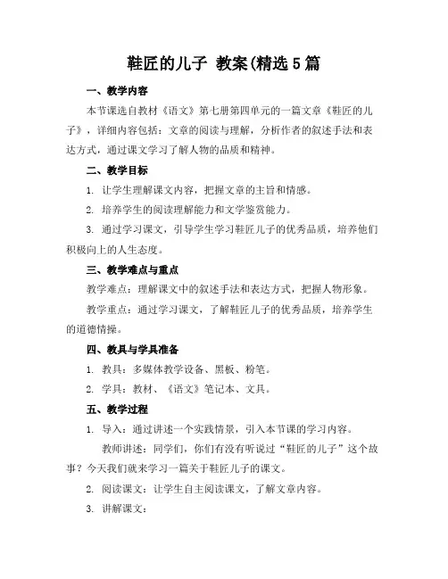 鞋匠的儿子教案(精选5篇