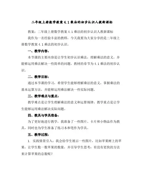 二年级上册数学教案-4.1乘法的初步认识-人教新课标