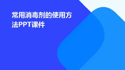 常用消毒剂的使用方法PPT课件