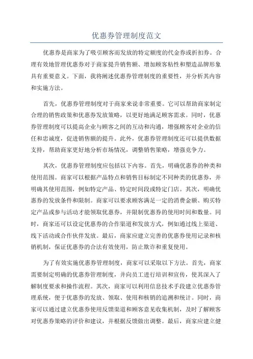 优惠券管理制度范文