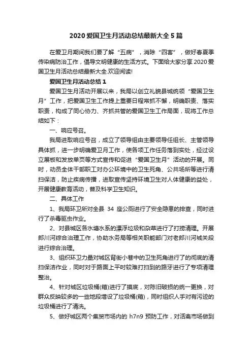 2020爱国卫生月活动总结最新大全5篇