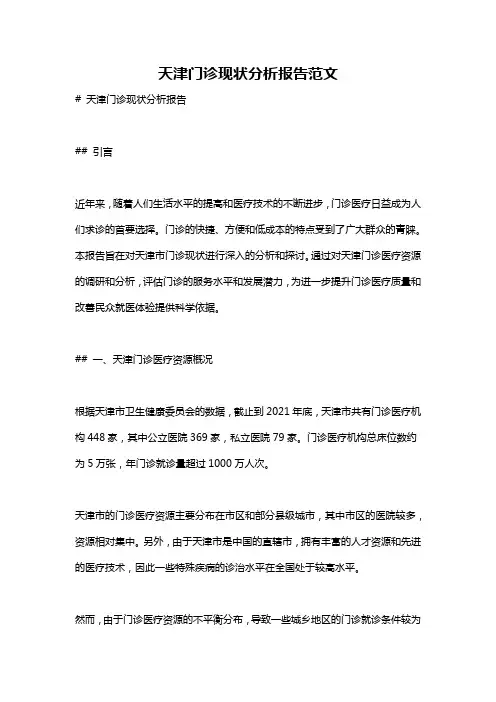 天津门诊现状分析报告范文