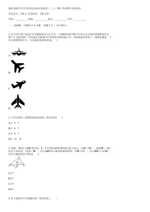 2022-2023学年江苏省连云港市某校初二(上)期中考试数学试卷(含答案)081650
