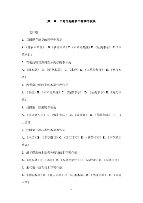 中药学__各章习题