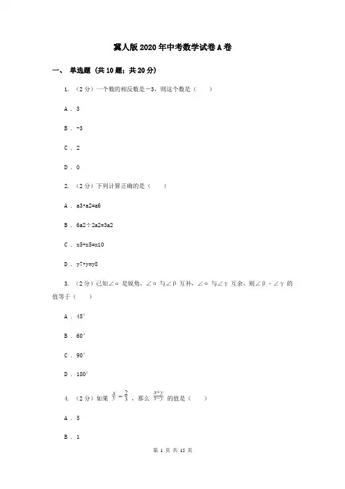 冀人版2020年中考数学试卷A卷