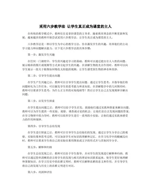 采用六步教学法 让学生真正成为课堂的主人