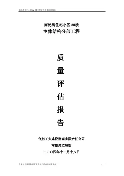 3#楼主体结构分部工程质量评估报告1
