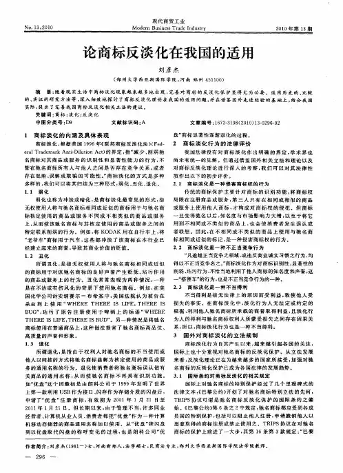 论商标反淡化在我国的适用