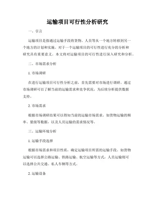 运输项目可行性分析研究