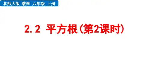 北师大版八年级数学上册 第二章 实数 平方根(第2课时)