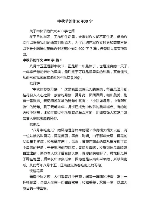 关于中秋节的作文400字七篇