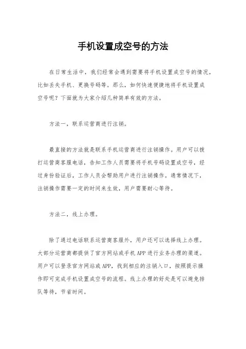 手机设置成空号的方法