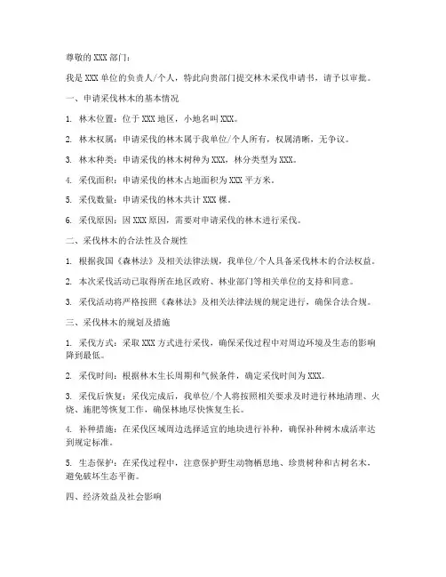 林木采伐申请书模板