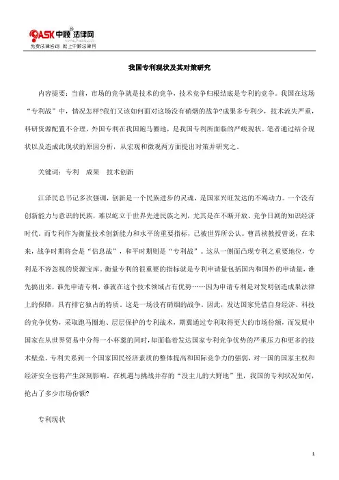 我国专利现状及其对策研究概要