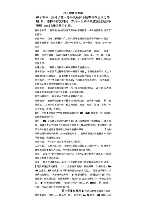 种子学重点整理