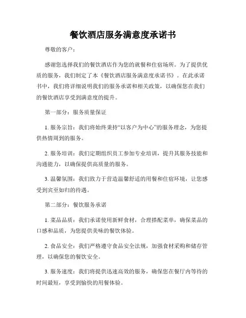 餐饮酒店服务满意度承诺书