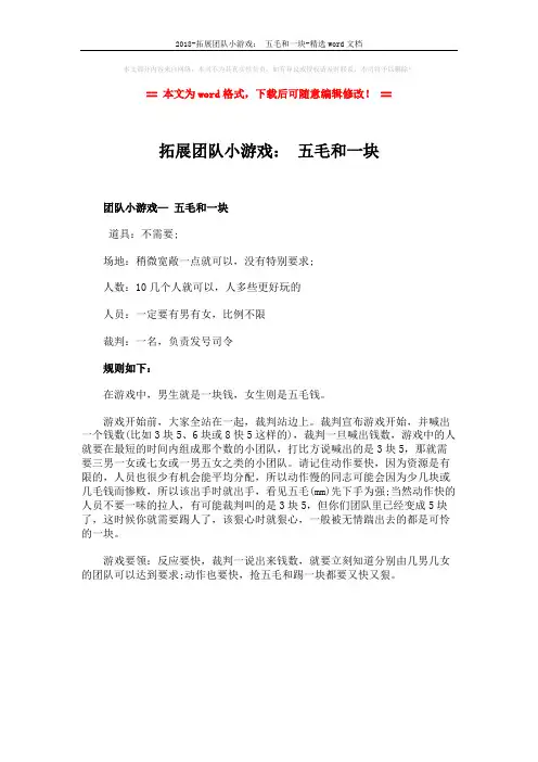 2018-拓展团队小游戏： 五毛和一块-精选word文档 (1页)
