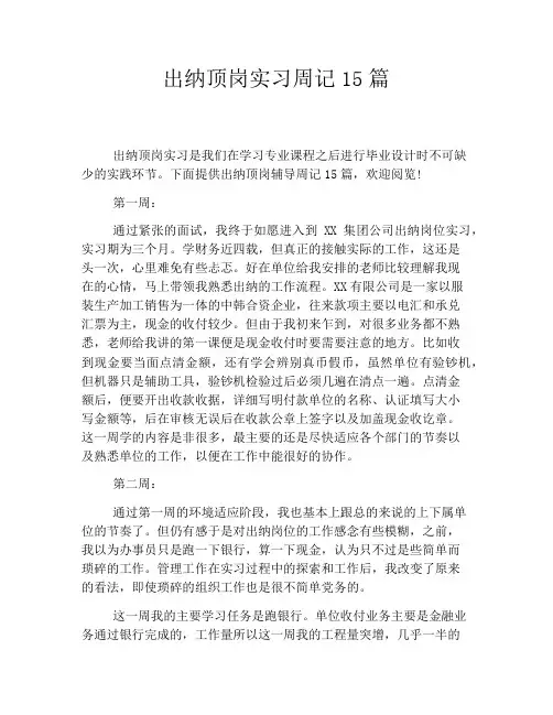 出纳顶岗实习周记15篇