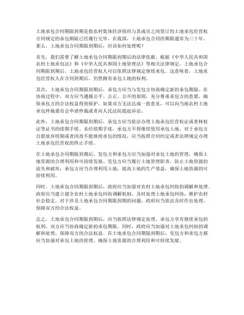 土地承包合同期限到期
