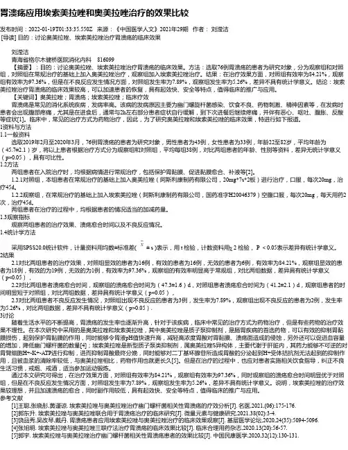 胃溃疡应用埃索美拉唑和奥美拉唑治疗的效果比较
