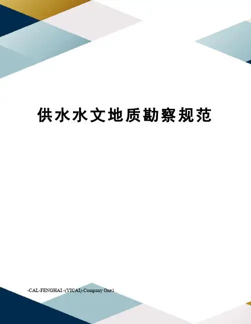 供水水文地质勘察规范