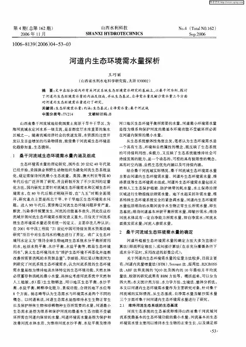河道内生态环境需水量探析