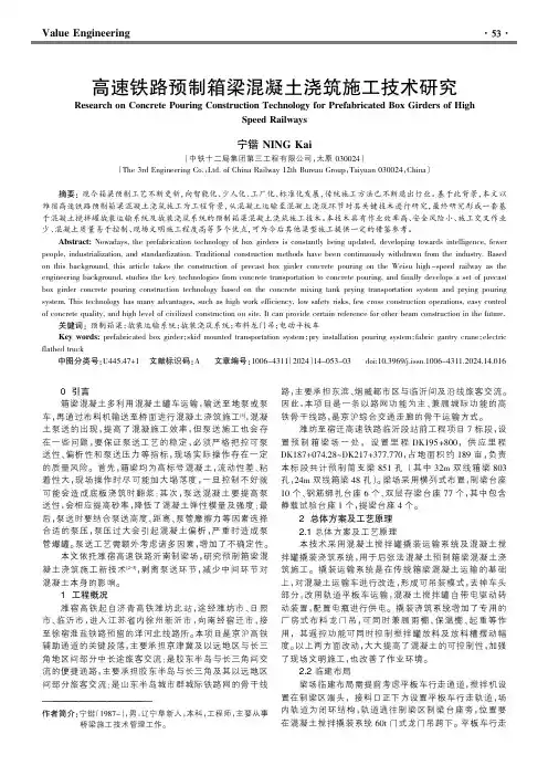高速铁路预制箱梁混凝土浇筑施工技术研究