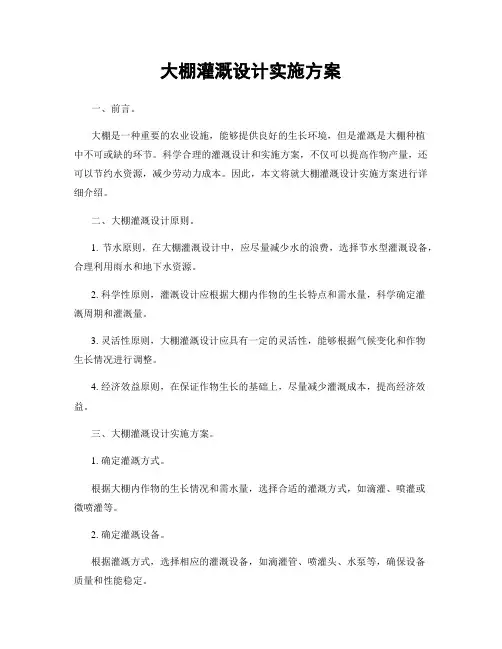 大棚灌溉设计实施方案