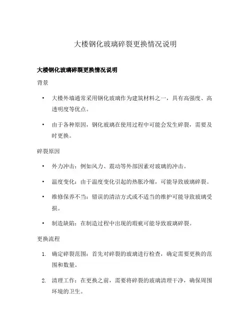 大楼钢化玻璃碎裂更换情况说明