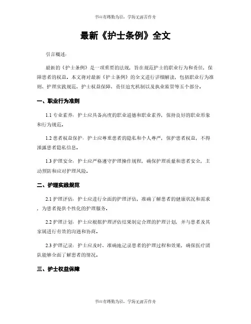 最新《护士条例》全文