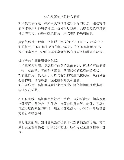妇科臭氧治疗是什么原理