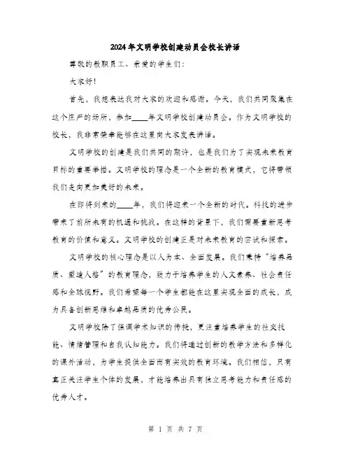2024年文明学校创建动员会校长讲话(4篇)